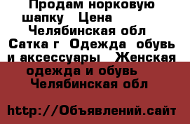 Продам норковую шапку › Цена ­ 3 500 - Челябинская обл., Сатка г. Одежда, обувь и аксессуары » Женская одежда и обувь   . Челябинская обл.